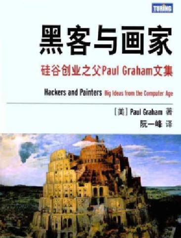 站在巨人肩上 ——第六期想书分享会《黑客与画家》